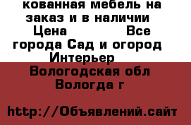 кованная мебель на заказ и в наличии › Цена ­ 25 000 - Все города Сад и огород » Интерьер   . Вологодская обл.,Вологда г.